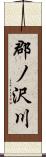 郡ノ沢川 Scroll