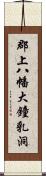 郡上八幡大鐘乳洞 Scroll