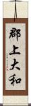 郡上大和 Scroll