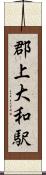 郡上大和駅 Scroll