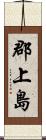 郡上島 Scroll