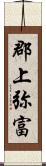 郡上弥富 Scroll