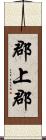 郡上郡 Scroll