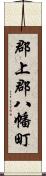 郡上郡八幡町 Scroll