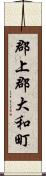 郡上郡大和町 Scroll