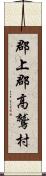 郡上郡高鷲村 Scroll