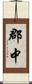郡中 Scroll