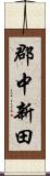 郡中新田 Scroll