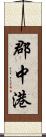 郡中港 Scroll