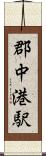 郡中港駅 Scroll