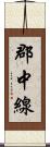 郡中線 Scroll