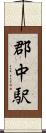 郡中駅 Scroll