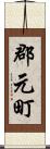 郡元町 Scroll