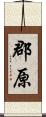 郡原 Scroll