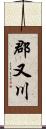 郡又川 Scroll