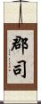 郡司 Scroll