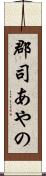 郡司あやの Scroll