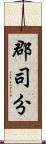郡司分 Scroll