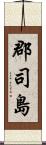 郡司島 Scroll