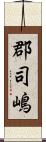 郡司嶋 Scroll