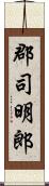 郡司明郎 Scroll