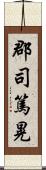 郡司篤晃 Scroll