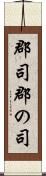 郡司 Scroll