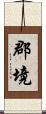 郡境 Scroll