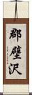 郡壁沢 Scroll