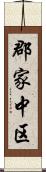 郡家中区 Scroll