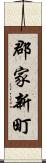 郡家新町 Scroll
