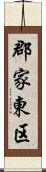 郡家東区 Scroll