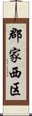 郡家西区 Scroll