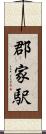 郡家駅 Scroll