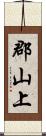 郡山上 Scroll