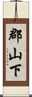 郡山下 Scroll