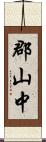 郡山中 Scroll