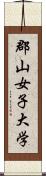 郡山女子大学 Scroll