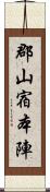 郡山宿本陣 Scroll