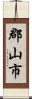 郡山市 Scroll