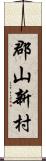 郡山新村 Scroll