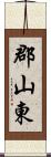 郡山東 Scroll