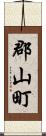 郡山町 Scroll