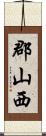 郡山西 Scroll