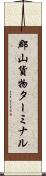 郡山貨物ターミナル Scroll