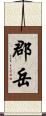 郡岳 Scroll
