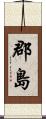 郡島 Scroll