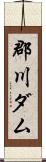 郡川ダム Scroll