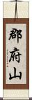 郡府山 Scroll