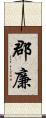 郡廉 Scroll